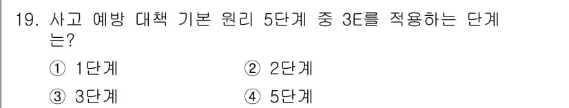 승강기기능사 2016년 19번 - 사고 예방 대책 기본 원리 5단계 중 3단계는 "사고의 발생 저지"로, ... 에 관한 핵심 기출문제
