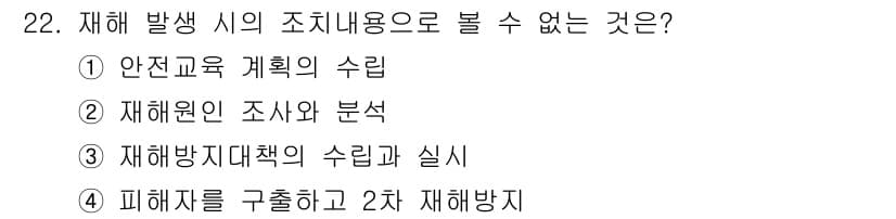 승강기기능사 2016년 22번 - . 안전교육 계획의 수립은 재해 발생 시 조직 내의 대응과 관련된 사항이... 에 관한 핵심 기출문제