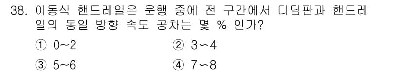 승강기기능사 2016년 38번 - 번 (0~2%)

이동식 핸드레일은 사용자의 안전을 위해 일정 속도로 움... 에 관한 핵심 기출문제