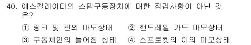승강기기능사 2016년 40번 - 정답과 핵심 포인트를 검수 중인 기출문제