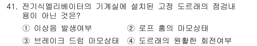 승강기기능사 2016년 41번 - 정답과 핵심 포인트를 검수 중인 기출문제