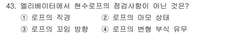 승강기기능사 2016년 43번 - 정답과 핵심 포인트를 검수 중인 기출문제