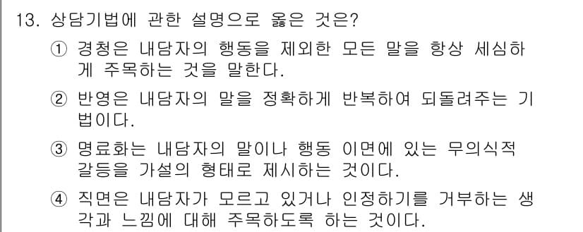 직업상담사_2급(구) 2016년 13번 - 정답과 핵심 포인트를 검수 중인 기출문제