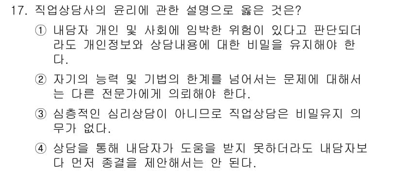 직업상담사_2급(구) 2016년 17번 - . 

이유: 직업상담사는 클라이언트의 비밀을 철저히 보호해야 하며, 상... 에 관한 핵심 기출문제