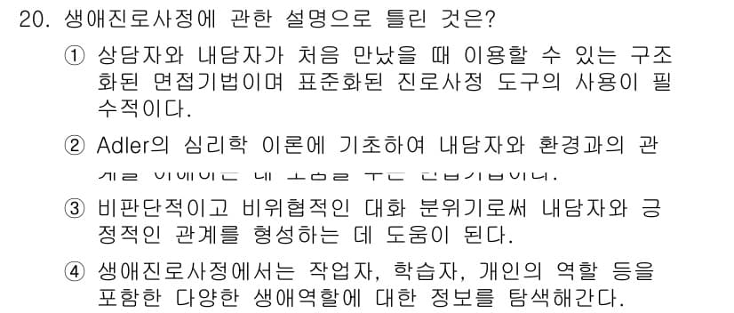 직업상담사_2급(구) 2016년 20번 - 정답이 2번인 이유는 Adler의 심리학 이론이 내담자의 환경과 상호작용... 에 관한 핵심 기출문제