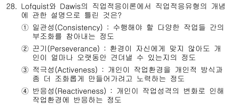 직업상담사_2급(구) 2016년 28번 - 정답은 3번인 '적극성(Activeness)'입니다. 이는 개인이 직업적... 에 관한 핵심 기출문제