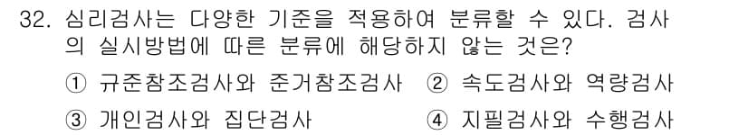 직업상담사_2급(구) 2016년 32번 - 심리검사는 주로 개인의 심리적 특성이나 상태를 평가하는데 사용되며, "역... 에 관한 핵심 기출문제