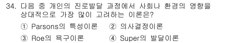 직업상담사_2급(구) 2016년 34번 - 정답은 4. Super의 발달 이론입니다. Super는 개인의 직업 발달... 에 관한 핵심 기출문제