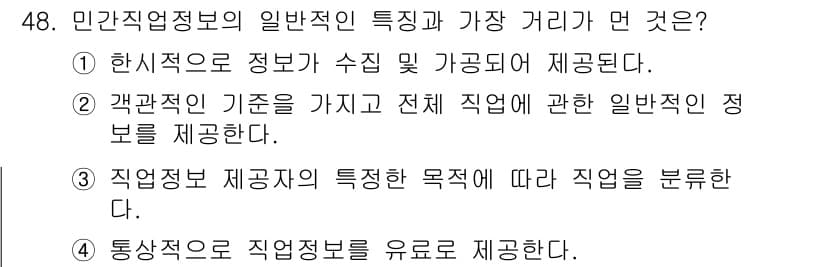 직업상담사_2급(구) 2016년 48번 - 직업정보 제공자의 특성과 목적에 따라 직업이 분류되며, 이는 특정 직업군... 에 관한 핵심 기출문제