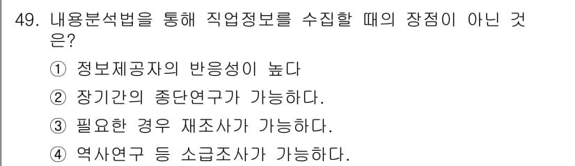 직업상담사_2급(구) 2016년 49번 - 정답 3번입니다. 역사연구는 일반적으로 시간적 맥락과 추적을 필요로 하며... 에 관한 핵심 기출문제