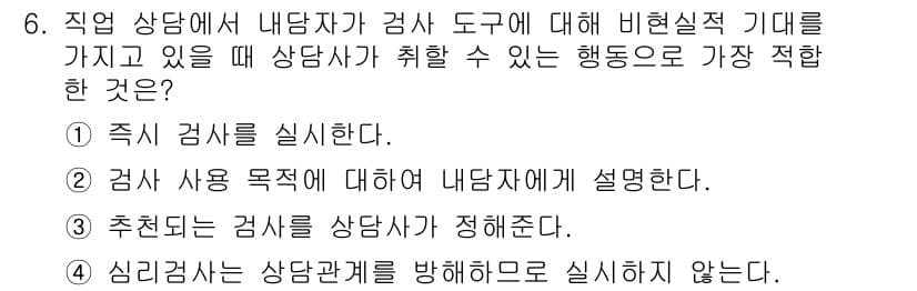직업상담사_2급(구) 2016년 6번 - 정답과 핵심 포인트를 검수 중인 기출문제