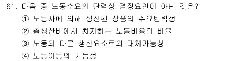직업상담사_2급(구) 2016년 61번 - 노동비용의 비율은 노동수요 결정에 직접적인 영향을 미치지 않으며, 생산성... 에 관한 핵심 기출문제