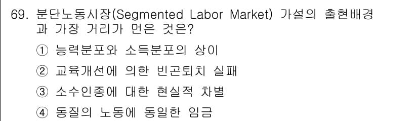 직업상담사_2급(구) 2016년 69번 - 답인 4번은 분단노동시장 이론에서 동질적인 노동이 동등한 대우를 받지 못... 에 관한 핵심 기출문제