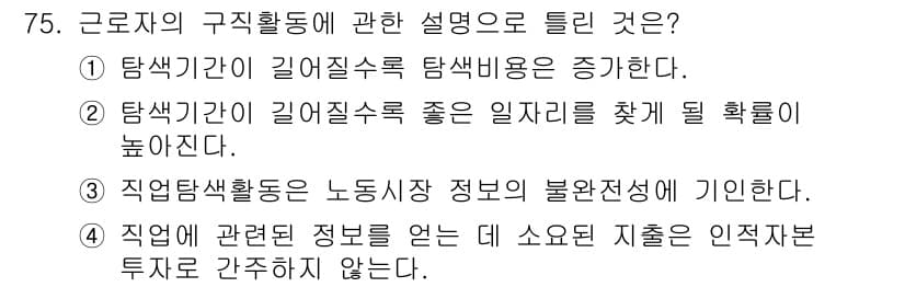 직업상담사_2급(구) 2016년 75번 - . 직업에 관련된 정보를 얻는 데 소요된 지출은 인적 자본 투자와 간접적... 에 관한 핵심 기출문제