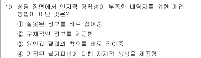 직업상담사_2급 2016년 10번 - . 

가정된 불가피성에 대한 지지적 상상을 제공하는 것은 개인의 문제 ... 에 관한 핵심 기출문제