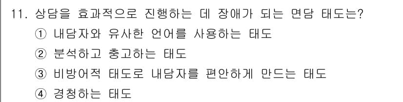 직업상담사_2급 2016년 11번 - . 내담자와 유사한 언어를 사용하는 태도는 상담자가 내담자의 감정이나 상... 에 관한 핵심 기출문제