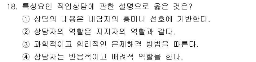 직업상담사_2급 2016년 18번 - .  
상담의 내용은 내담자의 흥미와 선호를 바탕으로 진행되므로, 내담자... 에 관한 핵심 기출문제