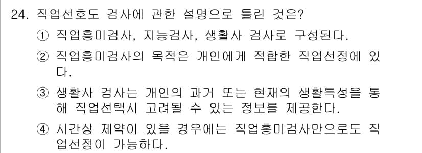 직업상담사_2급 2016년 24번 - 정답과 핵심 포인트를 검수 중인 기출문제