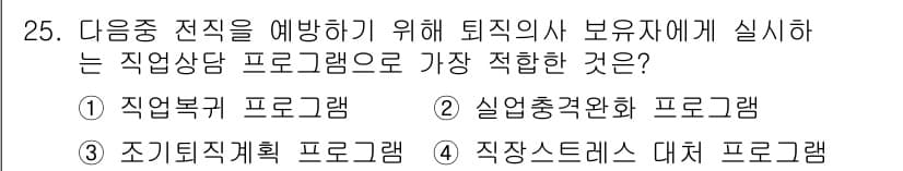 직업상담사_2급 2016년 25번 - 정답과 핵심 포인트를 검수 중인 기출문제