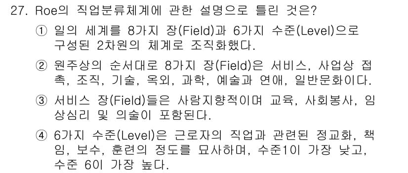 직업상담사_2급 2016년 27번 - Roe의 직업분류체계는 직업을 8개의 장과 6개의 수준으로 나누어 설명하... 에 관한 핵심 기출문제