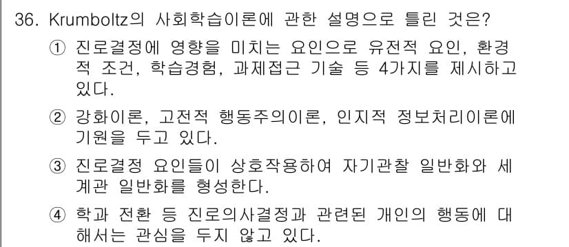 직업상담사_2급 2016년 36번 - 정답과 핵심 포인트를 검수 중인 기출문제