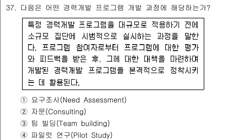직업상담사_2급 2016년 37번 - 정답 4번은 파일질 연구(Pilot Study)가 특성 경력 개발 프로그... 에 관한 핵심 기출문제