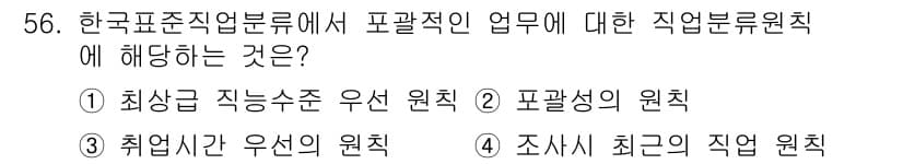직업상담사_2급 2016년 56번 - 한국표준직업분류에서 포괄적인 직업류원칙은 직무의 최상급에 해당하는 것이며... 에 관한 핵심 기출문제