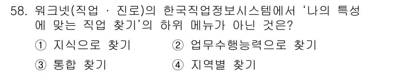 직업상담사_2급 2016년 58번 - 정답과 핵심 포인트를 검수 중인 기출문제