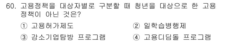 직업상담사_2급 2016년 60번 - 고용정책을 대상자별로 구분할 때, "일학습병행제"는 청년을 대상으로 한 ... 에 관한 핵심 기출문제