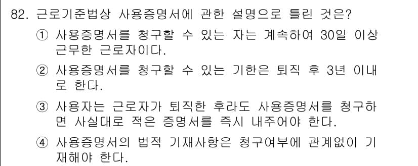 직업상담사_2급 2016년 82번 - 사용증명서가 퇴직 후에는 즉시 발급될 수 없으며, 퇴직 후 3년 이내에만... 에 관한 핵심 기출문제
