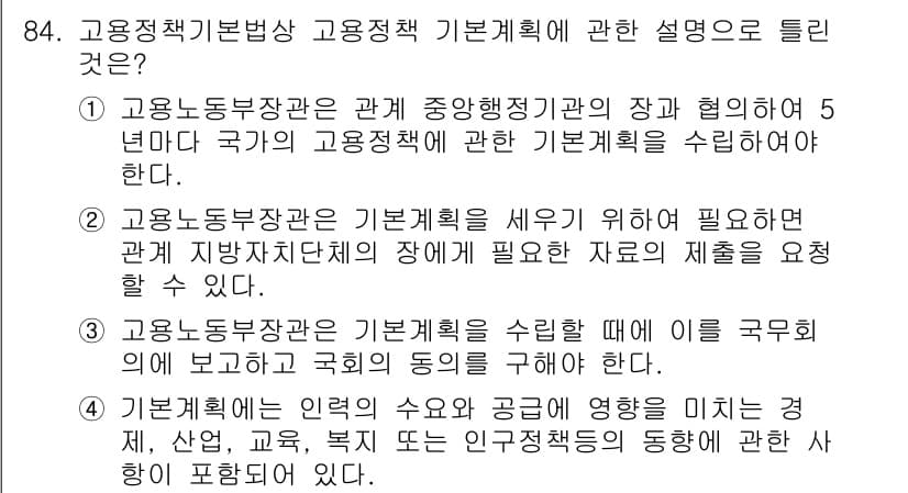 직업상담사_2급 2016년 84번 - 정답 5는 고용정책 기본법상 고용정책 기본계획에 대한 정의를 명확히 설명... 에 관한 핵심 기출문제