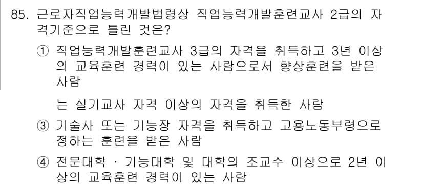 직업상담사_2급 2016년 85번 - 직업상담사 2급 자격을 취득하기 위해서는 전문대학 이상의 학위를 소지하고... 에 관한 핵심 기출문제