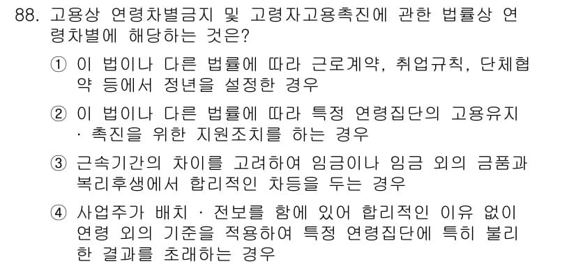 직업상담사_2급 2016년 88번 - 정답과 핵심 포인트를 검수 중인 기출문제