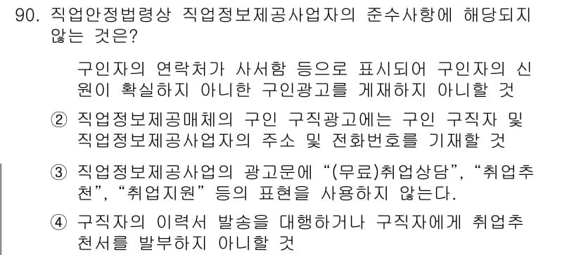 직업상담사_2급 2016년 90번 - 직업상담사가 구인자의 신원 확인을 위한 정보를 제공하는 것은 직업정보제공... 에 관한 핵심 기출문제