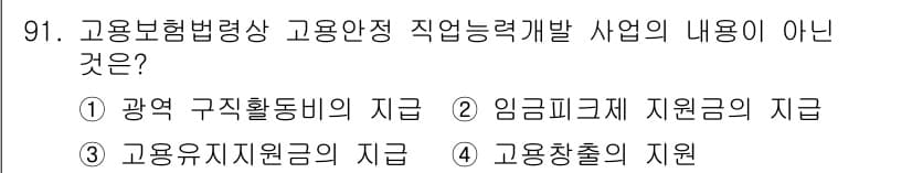 직업상담사_2급 2016년 91번 - .  

이유: 고용보험법상 직업능력 개발 사업은 근로자의 직업훈련과 재... 에 관한 핵심 기출문제