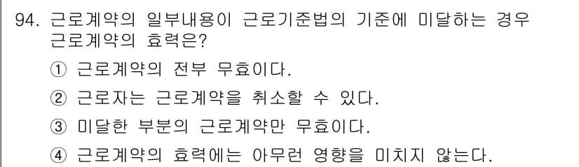 직업상담사_2급 2016년 94번 - . 

정답인 이유는 근로계약의 전부 무효일 경우, 계약의 기초가 되는 ... 에 관한 핵심 기출문제