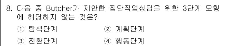 직업상담사_2급_필기 2016년 8번 - Butcher가 제안한 집단직업상담 3단계 모델은 탐색단계, 전환단계, ... 에 관한 핵심 기출문제