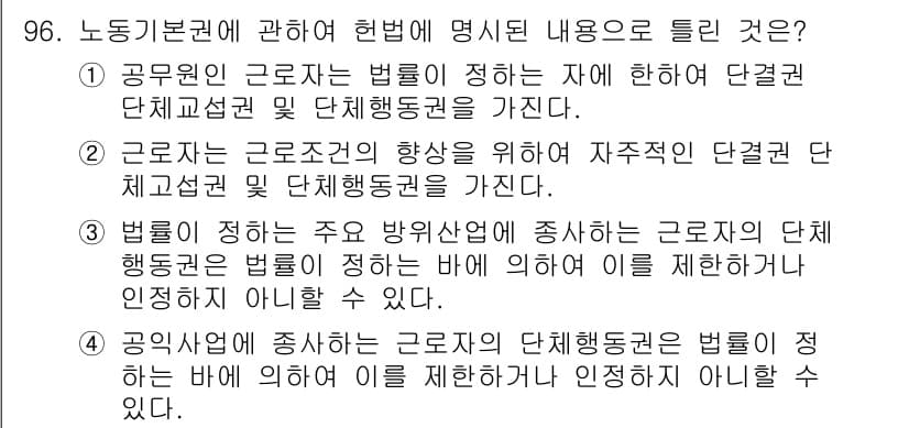 직업상담사_2급_필기 2016년 96번 - . 

근로자가 단체행동권을 행사할 때, 법률은 이를 저해해서는 안 되며... 에 관한 핵심 기출문제