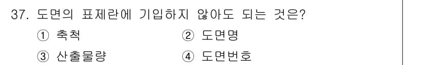 전산응용토목제도기능사 2015년 37번 - 정답과 핵심 포인트를 검수 중인 기출문제