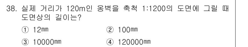 전산응용토목제도기능사 2015년 38번 - 도면의 축척이 1:1200이므로, 실제 거리를 축척에 따라 나눕니다. 1... 에 관한 핵심 기출문제