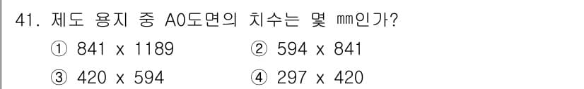 전산응용토목제도기능사 2015년 41번 - . 

A0 사이즈의 규격은 841mm x 1189mm입니다. A0의 크... 에 관한 핵심 기출문제