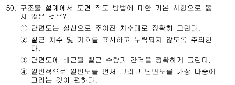 전산응용토목제도기능사 2015년 50번 - . 

단면도를 실소로 주여 치수획에 정확히 그린다는 표현은 원칙적으로 ... 에 관한 핵심 기출문제