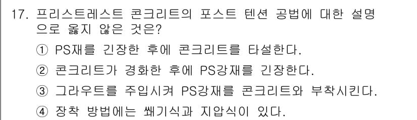 전산응용토목제도기능사 2016년 17번 - 프리스티레스트 콘크리트의 포스트 텐션 공법은 긴장재인 PS재를 콘크리트가... 에 관한 핵심 기출문제
