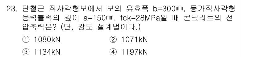 전산응용토목제도기능사 2016년 23번 - 주어진 정보로부터 단철근 직사각형 단면의 전압력은 다음과 같이 계산됩니다... 에 관한 핵심 기출문제