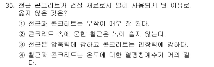 전산응용토목제도기능사 2016년 35번 - 철근은 압축력에 강하지만 콘크리트는 인장력에 강하지 않습니다. 따라서 철... 에 관한 핵심 기출문제