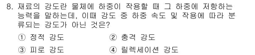 전산응용토목제도기능사 2016년 8번 - 문제에서 묻고 있는 "하중에 저항하는 능력"은 강도와 관련이 있습니다. ... 에 관한 핵심 기출문제