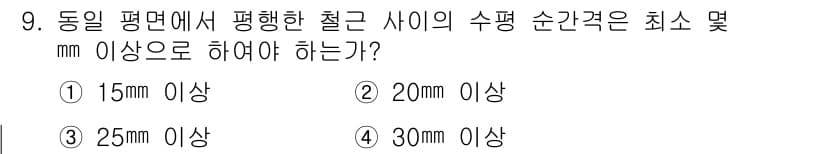 전산응용토목제도기능사 2016년 9번 - 철근의 수평 간격은 구조물의 안전성과 내구성을 확보하기 위해 최소 20m... 에 관한 핵심 기출문제
