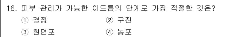 미용사(네일) 2016년 16번 - 정답과 핵심 포인트를 검수 중인 기출문제
