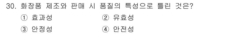 미용사(네일) 2016년 30번 - 정답은 1번 효과성입니다. 화장품의 주요 목표는 피부나 손톱에 대한 효과... 에 관한 핵심 기출문제