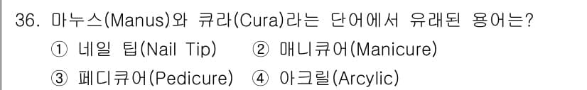 미용사(네일) 2016년 36번 - '마누스(Manus)'는 라틴어로 손을 의미하고, '큐라(Cura)'는 ... 에 관한 핵심 기출문제